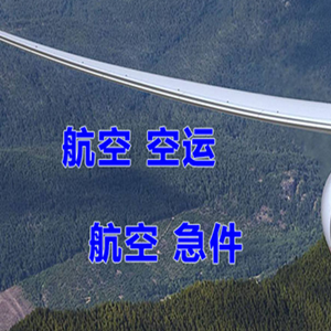 张家界机场货运快递-选东方航空和上海航空